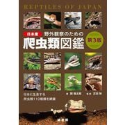 野外観察のための日本産爬虫類図鑑 第3版 [単行本]