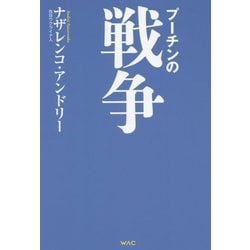 プーチンの戦争 [単行本]