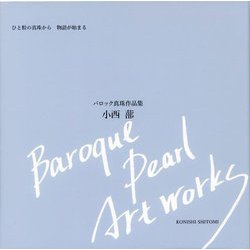 バロック真珠作品集 [単行本]