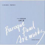 バロック真珠作品集 [単行本]