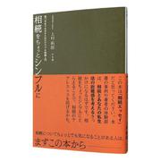 相続をちょっとシンプルに―気づきをうながすためのケアフル相続入門 [単行本]