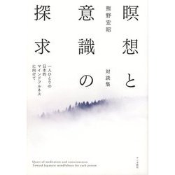 瞑想と意識の探求―一人ひとりの日本的マインドフルネスに向けて [単行本]