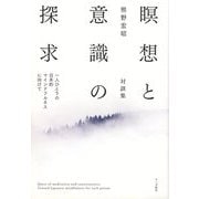 瞑想と意識の探求―一人ひとりの日本的マインドフルネスに向けて [単行本]