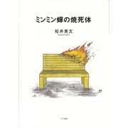 ミンミン蟬の焼死体 [単行本]
