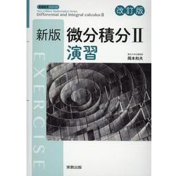 新版微分積分2演習 [単行本]