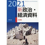 新政治・経済資料〈2021〉 三訂版 [単行本]
