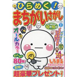 ひらめく！まちがいさがし 2022年 06月号 [雑誌]