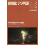 映像情報メディア学会誌 2022年 05月号 [雑誌]