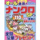 オールナンクロSP 2022年 06月号 [雑誌]