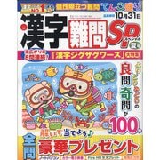 漢字難問SP 2022年 06月号 [雑誌]