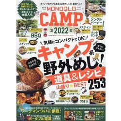 MONOQLO CAMP 2022（晋遊舎ムック） [ムックその他]