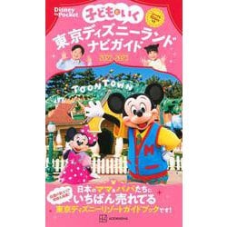 【ラッピング無料】 ヨドバシ.com - 東京ディズニーランドナビガイド 子どもといく 地図・旅行ガイド