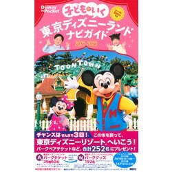子どもといく 東京ディズニーランドナビガイド2022―2023 シール100枚… ヨドバシ.com - 子どもといく 東京ディズニーランドナビガイド