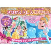 マグネットえほん　ディズニープリンセス　きせかえドレスコレクション　おでかけバッグ [絵本]