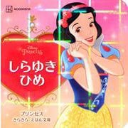しらゆきひめ(プリンセスきらきらえほん文庫) [絵本]