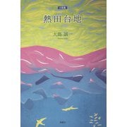 小説集 熱田台地 [単行本]