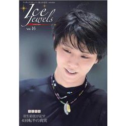 アイスジュエルズ Vol.16（KAZI MOOK） [ムックその他]