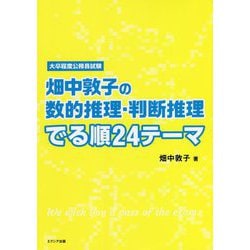 ヨドバシ.com - 畑中敦子の数的推理・判断推理 でる順24テーマ―大卒