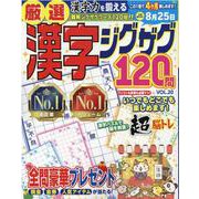 厳選漢字ジグザグ120問 VOL.20（MSムック） [ムックその他]
