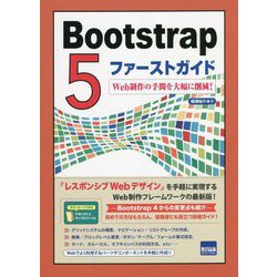 Bootstrap5ファーストガイド―Web制作の手間を大幅に削減！ [単行本]