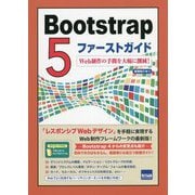 Bootstrap5ファーストガイド―Web制作の手間を大幅に削減！ [単行本]