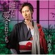 山内惠介／誰に愛されても