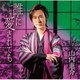 山内惠介／誰に愛されても