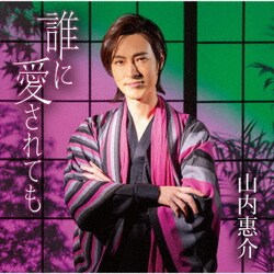 山内惠介／誰に愛されても