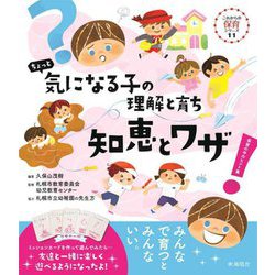 ちょっと気になる子の理解と育ち 知恵とワザ―保育の中のヒント集（これからの保育シリーズ） [単行本]