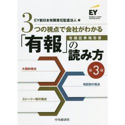 3つの視点で会社がわかる「有報」の読み方 第3版 [単行本]