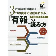 3つの視点で会社がわかる「有報」の読み方 第3版 [単行本]