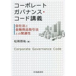 コーポレートガバナンス・コード講義―会社法と金融商品取引法との関連性 [単行本]
