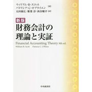 財務会計の理論と実証 新版 [単行本]