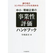 銀行員のコンサルティング力を高める中小・零細企業の事業性評価ハンドブック [単行本]