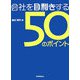 会社を目利きする50のポイント―企業評価・経営分析ができる [単行本]
