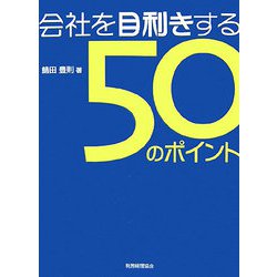 会社を目利きする50のポイント―企業評価・経営分析ができる [単行本]