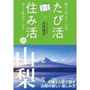 たび活×住み活in山梨 [単行本]