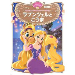 プリンセスとかわいいペットのおはなし　ラプンツェルと　こうま　ディズニーゴールド絵本(ディズニーゴールド絵本) [ムックその他]