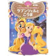 プリンセスとかわいいペットのおはなし　ラプンツェルと　こうま　ディズニーゴールド絵本(ディズニーゴールド絵本) [ムックその他]