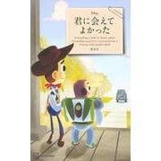 君に会えてよかった [単行本]