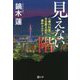 見えない階―心療内科医・本宮慶太郎の事件カルテ〈2〉(潮文庫) [文庫]