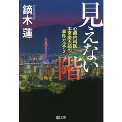 見えない階―心療内科医・本宮慶太郎の事件カルテ〈2〉(潮文庫) [文庫]