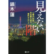 見えない階―心療内科医・本宮慶太郎の事件カルテ〈2〉(潮文庫) [文庫]
