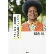 いま君のいる場所だけが、世界のすべてじゃない [単行本]