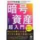 60分でわかる!暗号資産超入門 [単行本]