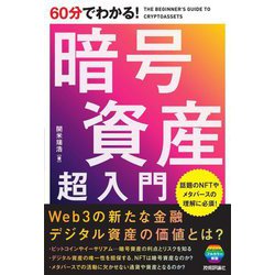 60分でわかる!暗号資産超入門 [単行本]