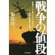 戦争の値段―教養として身につけておきたい戦争と経済の本質(祥伝社黄金文庫) [文庫]