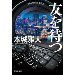 友を待つ(祥伝社文庫) [文庫]
