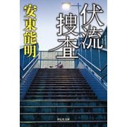 伏流捜査(祥伝社文庫) [文庫]