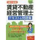 1回で合格!賃貸不動産経営管理士テキスト&問題集〈'22年版〉 [単行本]